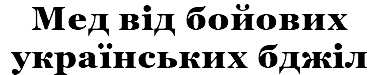 мед від бойових українських бджіл