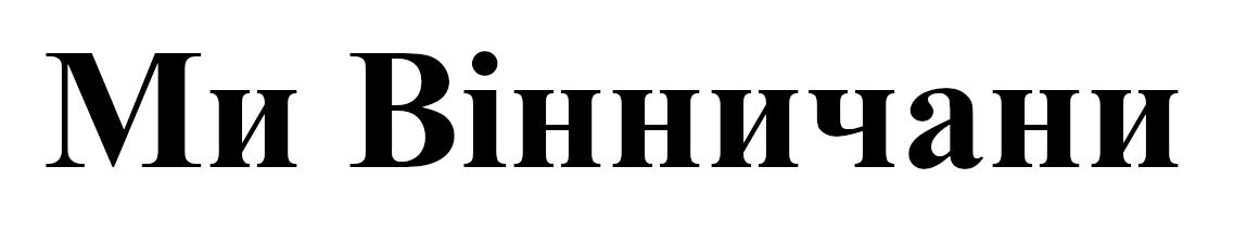 ми вінничани