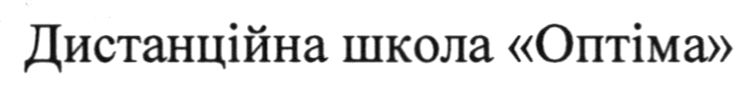 дистанційна школа оптіма