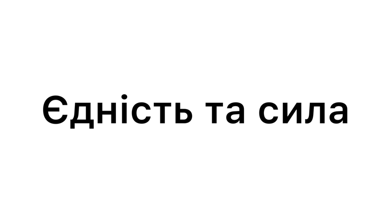 єдність та сила