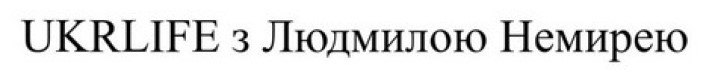 ukrlife з людмилою немирею