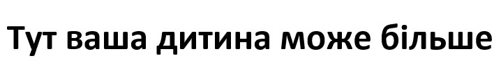 тут ваша дитина може більше