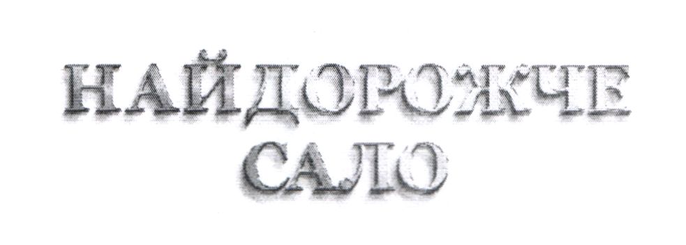 найдорожче сало