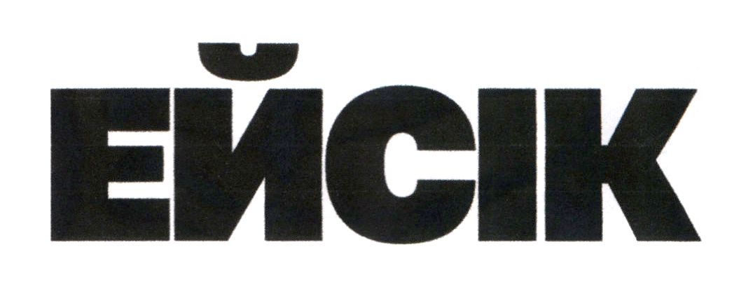 ейсік