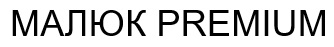 premium малюк