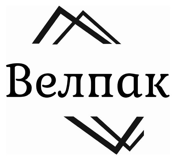 велпак