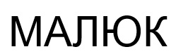 малюк