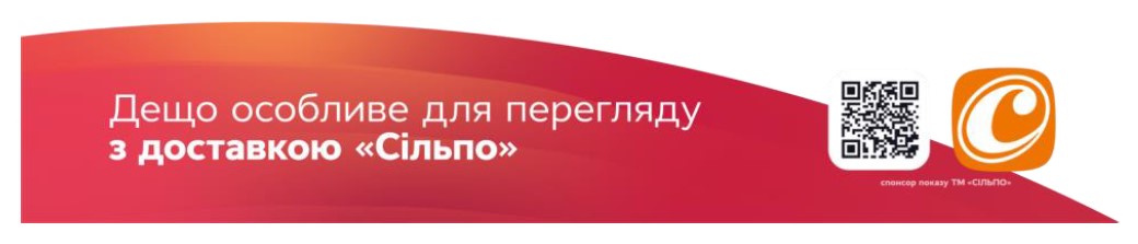 дещо ососбливе для перегляду з доставкою сільпо