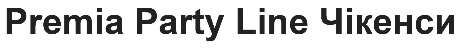 premia party line чікенси