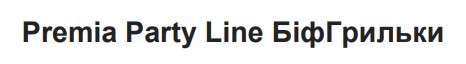 premia party line біфгрильки