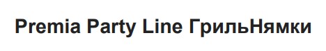 premia party line грильнямки