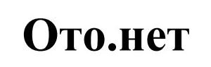 ото.нет