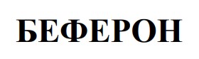 беферон