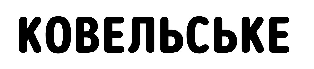 ковельське