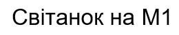 світанок на м1