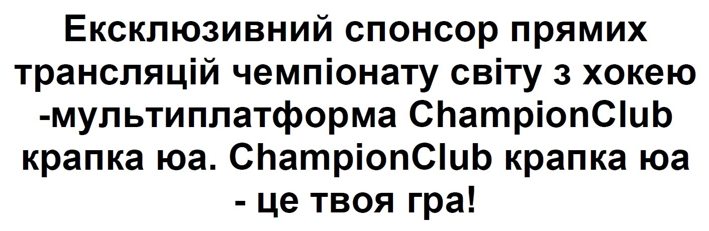 ексклюзивний спонсор прямих трансляцій чемпіонату світу з хокею - мультиплатформа championclub крапка юа