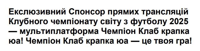 екслюзивний спонсор прямих трансляцій клубного чемпіонату світу з футболу 2025 — мультиплатформа чемпіон клаб крапка юа! чемпіон клаб крапка юа — це твоя гра!