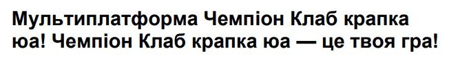мультиплатформа чемпіон клаб крапка юа! чемпіон клаб крапка юа — це твоя гра!