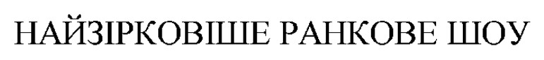 найзірковіше ранкове шоу