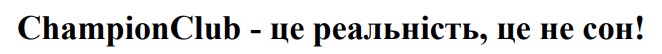champion club - це реальність, це не сон!