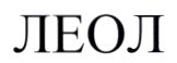 леол