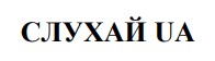слухай ua